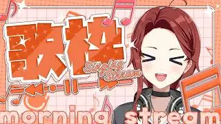 【朝活歌枠】朝活13日目！みんな、おはぺけ～☀️初見さん/ROMの人もおいで～💥≪パレデミア学園 / 灯野ぺけ。≫ #vtuber #karaoke  #歌枠