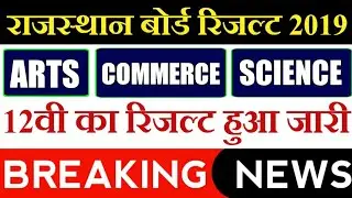 RAJASTHAN BOARD CLASS 12TH RESULT 2019 | RAJASTHAN BOARD 12TH CLASS RESULT 2019 KAB AAYEGA #RBSE12TH