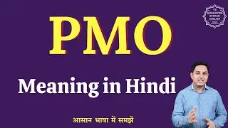 PMO meaning in Hindi | PMO ka matlab kya hota hai | PMO ki full form | English to hindi