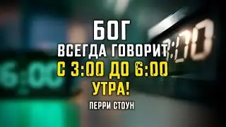Бог всегда говорит с 3:00 до 6:00 утра | Перри Стоун