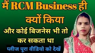 Rcm Update Plan | मैं Rcm ही क्यों किया  मै बिजनेस तो कोई भी कर सकता था @rc-media-world  #rcmplan 