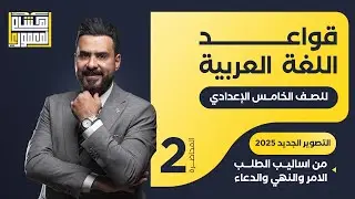 التصوير الجديد للصف الخامس الاعدادي - اسلوب الطلب ( النهي ) - للاستاذ هشام المعموري