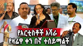 Alexandria VA, September 5th የአርቲስቶች አሻራ ቀን ተብሎ ተሰየመ የኛሰው በአሜሪካ 