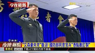 「艾森豪夾克」復活了！ 陸軍開放全軍官兵訂製@newsebc