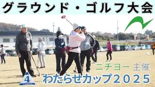 【グラウンド・ゴルフ大会】ニチヨー主催わたらせカップ２０２５ 20251120【栃木県足利市】