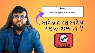 ফাইভার প্রোফাইল এপ্রুভ হচ্ছে না ?