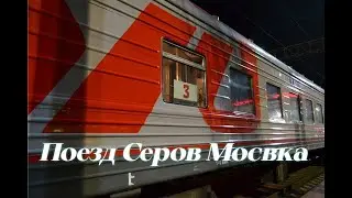 Обзор КУПЕ Поезд 086Е/085Е Серов &mdash; Москва