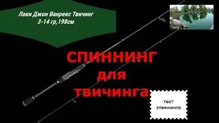 Спинннинг Лаки Джон Ванрекс твичинг 3 14 гр,198 см