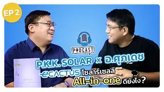 ecactus โซลาร์เซลล์ ALL IN ONE ดีอย่างไง?| PKK SOLAR X อ.ศุภเดช  |  EP.2