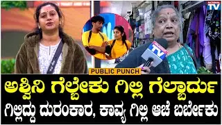 BBK12 : ಅಶ್ವಿನಿ ಗೆಲ್ಬೇಕು ಗಿಲ್ಲಿ ಗೆಲ್ಬಾರ್ದು, ಗಿಲ್ಲಿದ್ದು ದುರಂಕಾರ, ಕಾವ್ಯ ಗಿಲ್ಲಿ ಆಚೆ ಬರ್ಬೇಕು