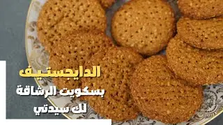 Печенье Digestive: простой рецепт с аутентичным вкусом