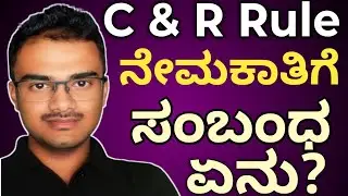 |ನೇಮಕಾತಿಗೂ C and R ಗೆ ಏನು ಸಂಬಂಧ?