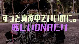 ずっと真夜中でいいのに。-眩しいDNAだけ//Rack Bass Drum2.0完整街頭測試影片/中秋烤肉草莓蛋糕//台北市日系音樂街頭藝人鼓手爵士鼓演出｜Rus Ho