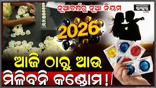ଆଜି ଠାରୁ ଆଉ ମିଳିବନି ଗର୍ଭ ନିରୋଧକ ! ହୁ ହୁ ବଢିବ ଜନସଂଖ୍ୟା , କଲବଲ କରିବ ଯୌନ ରୋଗ!