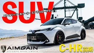 TOYOTA C-HRトヨタＣ-ＨＲ前期用　パーツ紹介、迫力フェイスで印象激変！