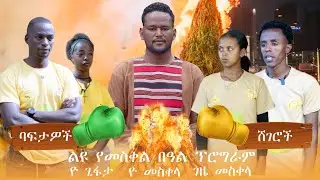 ልዩ የ መስቀል በአል ፕሮግራም በ ድንቅ ሃገር ፡፡II ድንቅ ሃገር II