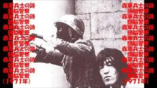 頭脳警察 - 世界革命戦争宣言～赤軍兵士の詩