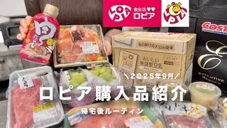 LOPIA｜ふたり暮らしのロピア購入品🛒帰宅後ルーティン🍀晩ごはんと食材保存🐟