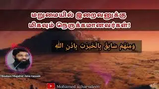 மறுமையில் அல்லாஹ்விற்கு நெருக்கமானவர்கள்! Moulavi.Mujahid ibnu razeen #tamilbayan #tamildawahmedia
