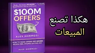 هكذا تصنع المبيعات دون إقناع أحد // ملخص كتاب 100M Offers  