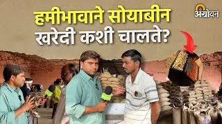 Soybean Bajarbhav : सोयाबीन हमीभाव खरेदीवर शेतकरी नेमके नाराज का ?