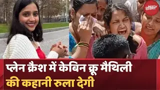 Ahmedabad Plane Crash: अब कभी नहीं लौटेगी Maithili Patil | Air India | Top News | Latest Updates