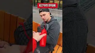 🌀Кетчуп пранк