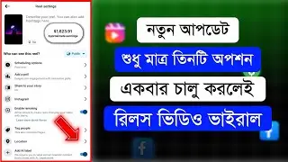তিনটি অপশন চালু করলে রিলস ভাইরাল | Facebook Reels Kaise Viral Kare | Reels Viral Bangla
