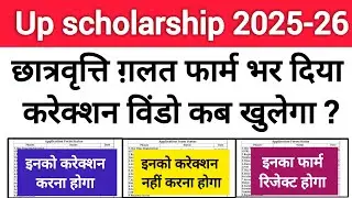 📢Up scholarship correction date 2025-26