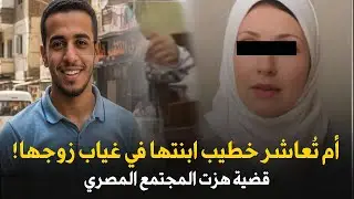 خيانة لا تُصدق.. أم تُعاشر خطيب ابنتها في غياب زوجها! قضية هزت المجتمع المصري..قصة جريمة حقيقية