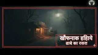 खौफनाक हाईवे: ढाबे का रहस्य #supernatural #viral #creepy #darr #horror #chudail #horrorcommunity