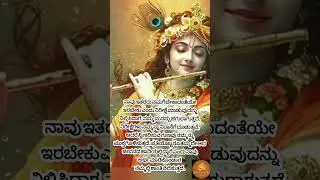 #devotionalkannada #motivation #bhaktisudhakannada #quotes #shrikrishna #shorts