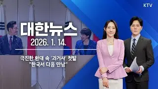 대한뉴스｜극진한 환대 속 '과거사' 첫발…