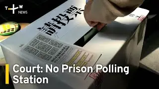 Court Overturns Decision To Allow Prison Polling Station | TaiwanPlus News