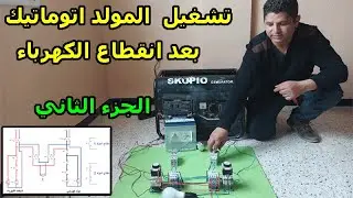 طريقة تشغيل  المولدات ا لكهربائية  اتوماتيك بعد انقطاع شبكات الكهرباء 💡 💡 الجزء 2