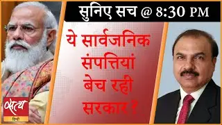 सरकारी संपत्ति बेचने पर आमादा मोदी सरकार | Modi | Niti Aayog