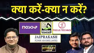GMDC, Moschip, Jamna Auto, Apollo Micro, JP Power, RailTel, JWL, Adani Power में क्या करें?