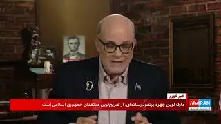 مارک لوین:ایران امروز اردوگاه کار اجباری است، رژیم باید برو: