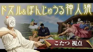 【炬燵-こたつ-視点】ドズル＆ぼんじゅうる神人狼 #神人狼