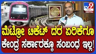 Metro ticket hike: BMRCL ದರ ಏರಿಕೆ ಮಾಡ್ತಿರೋದಕ್ಕೆ ಕಾರಣ ಬಿಚ್ಚಿಟ್ಟ ಸಂಸದ PC ಮೋಹನ್ | #TV9D