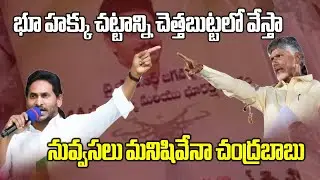 Chandrababu Naidu & YS Jagan War Of Words Over Land Titling Act || Samayam Telugu
