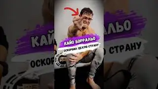 Вот КАК КАЙО БОРРАЛЬО ОСКОРБИЛ ЦЕЛУЮ СТРАНУ ПЕРЕД ПОЕДИНКОМ #мма