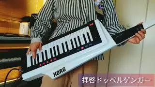 拝啓ドッペルゲンガー / kemu (keyboard)