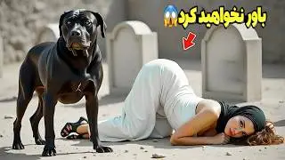 این سگ کاری عجیب با زن جوان انجام داد 😱 که در آخر همه را شوکه می کند 😱