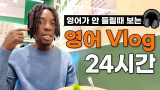 영어회화 어렵다면 꼭 봐야할, 미국인 영어 브이로그