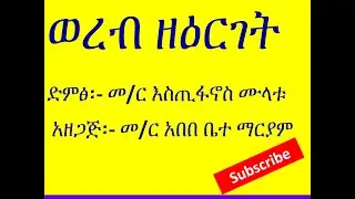 ወረብ ዘዕርገት