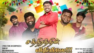 Sathirathin Veedhieley 4K | New Tamil Christmas Song | Anandababu | Jacob Keys | Edwin Prabhu