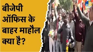 Chandigarh Mayor Result:पाले में 3 सीटें, BJP ऑफिस के बाहर दिवाली जैसा नजारा, खुशी से झूमे BJP वाले