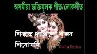 Sirote Thapilu Sankar Sirumani - Assamese Bhakti Dihanaam Song - Zubeen Garg