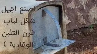 صناعة باب فرن الطين بشكل هندسي ومنتظم Making the clay oven door engineered and regularly